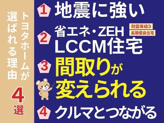 トヨタホームが選ばれる理由4選