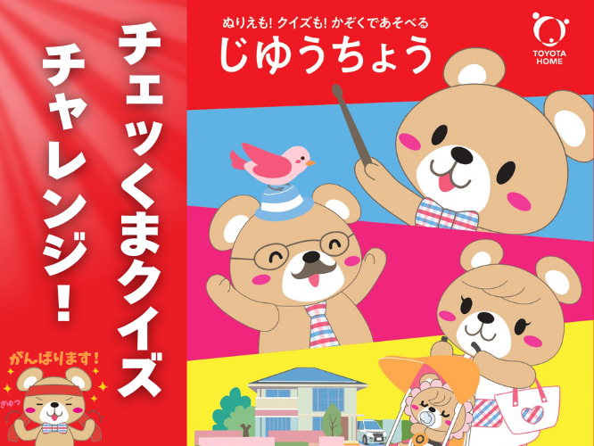 チェッくまクイズチャレンジ