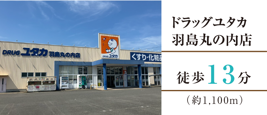 ドラッグユタカ羽島丸の内店徒歩13分（約950m）