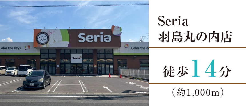 Seria羽島丸の内店徒歩14分（約1,000m）