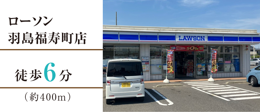 ローソン羽島福寿町店徒歩6分（約450m）