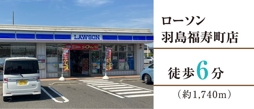 ローソン羽島福寿町店徒歩6分（約450m）