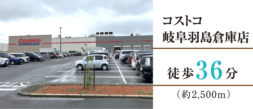 コストコ岐阜羽島倉庫店徒歩36分（約2,500m）