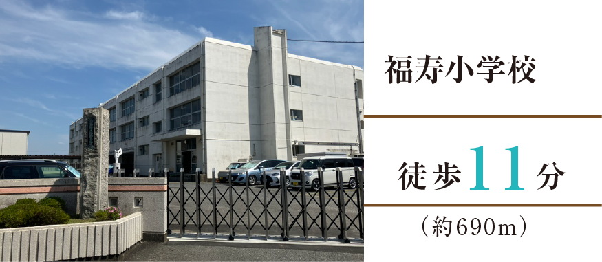 福寿小学校徒歩11分（約690m）