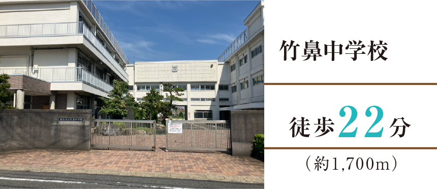 竹鼻中学校徒歩22分（約1,700m）