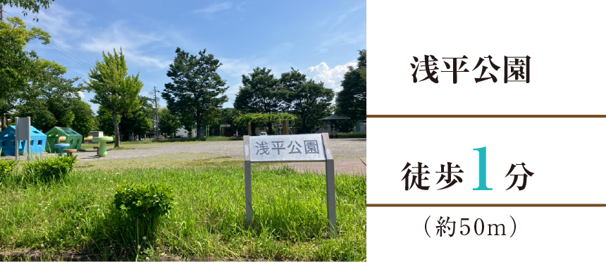 浅平公園徒歩2分（約50m）