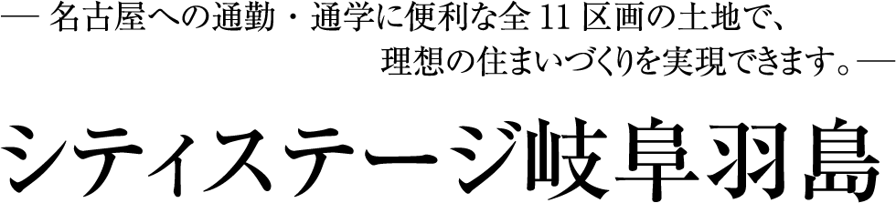 利便性と快適な暮らしを叶える全11区画の土地で、理想の住まいづくりを実現できます。シティステージ岐阜羽島