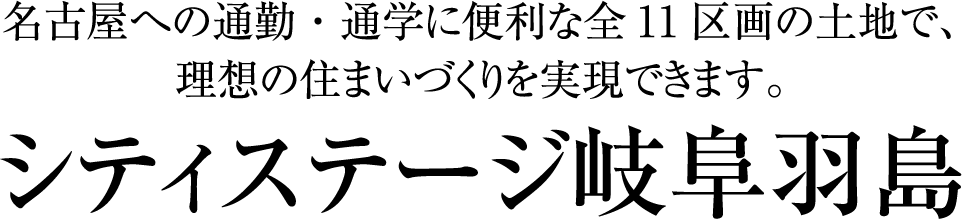 利便性と快適な暮らしを叶える全11区画の土地で、理想の住まいづくりを実現できます。シティステージ岐阜羽島