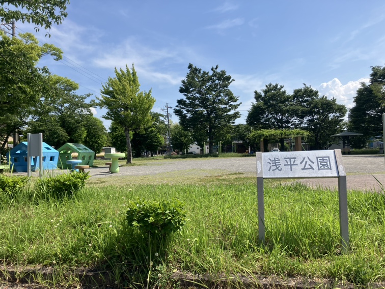 写真：浅平公園